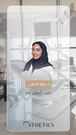 د. ديما البطي