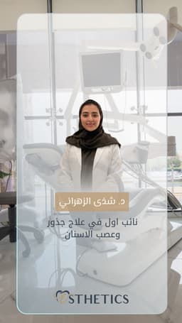 د. شذي الزهراني